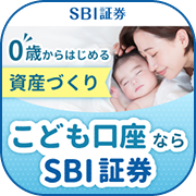 ポイントが一番高いSBI証券 こども口座