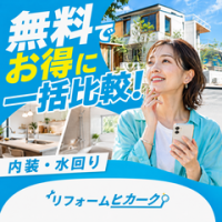 ポイントが一番高いリフォームヒカーク（50万円未満の見積り依頼）