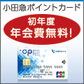 小田急ポイントカード（JCB）