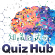 Quiz Hub（1,100円コース）