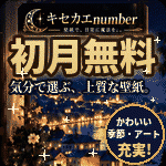 ポイントが一番高いキセカエnumber（無料お試し登録）