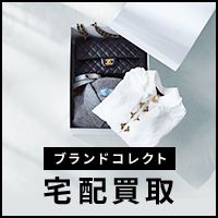 ポイントが一番高いブランドコレクト（ブランド宅配買取）