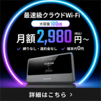 ポイントが一番高い破格WiFi（クラウドWi-Fi）