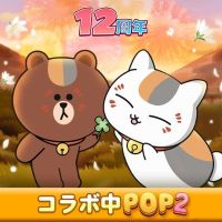 ポイントが一番高いLINE POP2（レベル100クリア）iOS