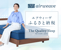 ポイントが一番高いエアウィーヴふるさと納税