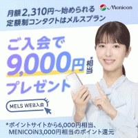 ポイントが一番高いメルスプラン（1日使い捨てコンタクトレンズタイプ）
