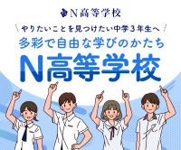 ポイントが一番高いN高等学校