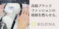 ポイントが一番高いKILEINA（キレイナ）高級ブランド・ダウン専門の宅配クリーニング