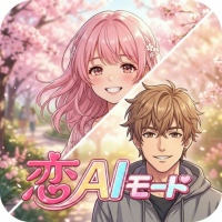 ポイントが一番高い恋AIモード（Android）