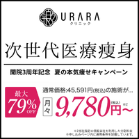 ポイントが一番高いURARAクリニック