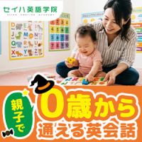 セイハ英語学院（こども英会話教室）