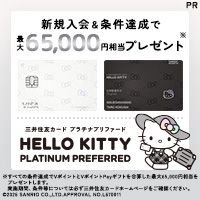 ポイントが一番高い三井住友カード プラチナプリファード ハローキティ デザイン