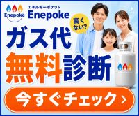 エネルギーポケット（エネポケ）プロパンガスのポイントサイト比較