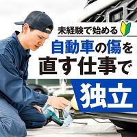 ポイントが一番高いトータルリペア（加盟募集オンライン説明会）