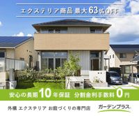 ポイントが一番高いガーデンプラス