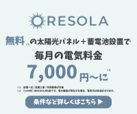 ポイントが一番高いRESOLA（東京都戸建て限定の定額制太陽光発電）LINE友達追加+シミュレーション