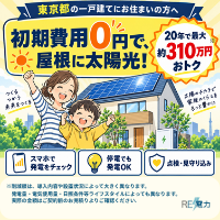 ポイントが一番高いRESOLA（東京都戸建て限定の定額制太陽光発電）工事完了