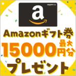 プレプレ（アマゾンギフト15,000円キャンペーン）