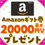 ポイントが一番高いプレプレ（アマゾンギフト20,000円キャンペーン）